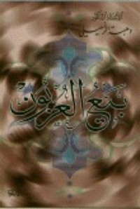 تحميل كتاب بيع العربون PDF وهبة الزحيلي مجانا