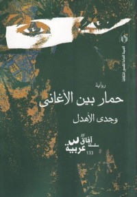 تحميل كتاب حمار بين الأغاني PDF وجدي الأهدل مجانا