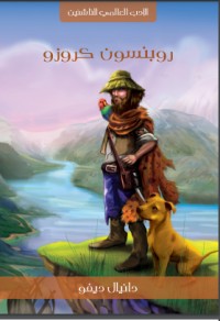 تحميل كتاب روبنسون كروزو PDF دانييل ديفو مجانا