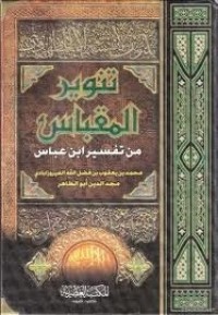 تحميل كتاب تفسير ابن عباس تنوير المقباس من تفسير بن عباس PDF عبد الله بن العباس مجانا