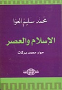 تحميل كتاب الإسلام والعصر PDF محمد سليم العوا مجانا