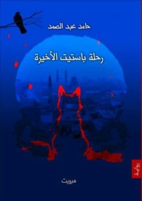 تحميل كتاب رحلة باستيت الأخيرة PDF حامد عبد الصمد مجانا