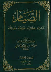 تحميل كتاب الصيام: آدابه مطالبه فوائده فضائله PDF عبد الله سراج الدين الحسيني مجانا
