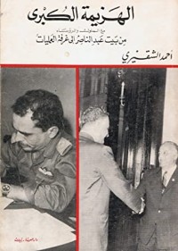 تحميل كتاب الهزيمة الكبرى الجزء الأول PDF أحمد أسعد الشقيري مجانا