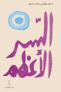 تحميل كتاب السر الأعظم PDF عبدالله صالح العجيري مجانا