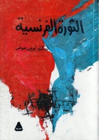 تحميل كتاب الثورة الفرنسية PDF لويس عوض مجانا