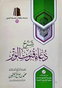 تحميل كتاب شرح دعاء قنوت الوتر PDF محمد بن صالح العثيمين مجانا
