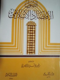 تحميل كتاب أصول الإقتصاد الإسلامي PDF رفيق يونس المصري مجانا