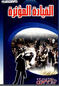 تحميل كتاب القيادة المؤثرة PDF جمال ماضي مجانا