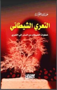 تحميل كتاب التعري الشيطاني PDF عدنان الطرشة مجانا