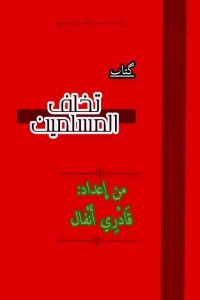 تحميل كتاب تخلف المسلمين PDF أنفال قادري مجانا