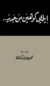 تحميل كتاب إيلي كوهين من جديد PDF محمد جلال كشك مجانا