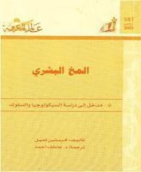 تحميل كتاب المخ البشري مدخل إلى دراسة السيكولوجيا والسلوك PDF مجموعة مؤلفين مجانا