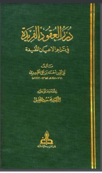 تحميل كتاب درر العقود الفريدة في تراجم الأعيان المفيدة PDF تقي الدين المقريزي مجانا