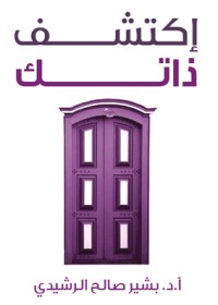 تحميل كتاب اكتشف ذاتك PDF بشير صالح الرشيدي مجانا