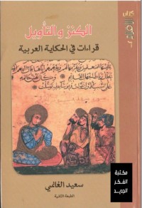 تحميل كتاب الكنز والتأويل PDF سعيد الغانمي مجانا