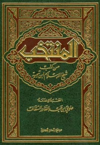 تحميل كتاب المنتخب من كتب شيخ الإسلام ابن تيمية PDF علوي بن عبد القادر السقاف مجانا
