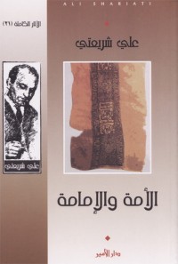 تحميل كتاب الأمة والإمامة PDF علي شريعتي مجانا