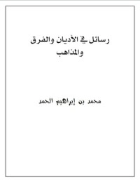 تحميل كتاب رسائل في الأديان والفرق والمذاهب PDF محمد بن إبراهيم الحمد مجانا