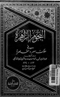 تحميل كتاب النجوم الزاهرة في ملوك مصر والقاهرة 6 PDF ابن تغري بردي مجانا