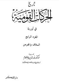 تحميل كتاب تاريخ الحركة القومية 4 PDF نور الدين حاطوم مجانا