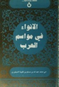 تحميل كتاب الأنواء في مواسم العرب PDF ابن قتيبة الدينوري مجانا