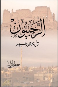 تحميل كتاب الرحبيون تاريخهم ونسبهم PDF مصطفى الزايد مجانا