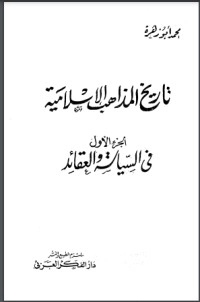 تحميل كتاب تاريخ المذاهب الإسلامية 1 PDF محمد أبو زهرة مجانا