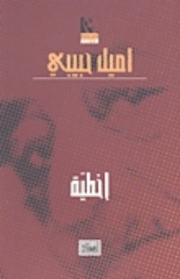 تحميل كتاب إخطية PDF إميل حبيبي مجانا