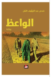 تحميل كتاب الواعظ PDF ضحى عبد الرؤوف المل مجانا