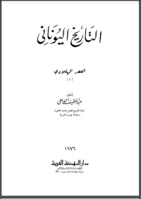 تحميل كتاب التاريخ اليوناني PDF عبد اللطيف أحمد علي مجانا