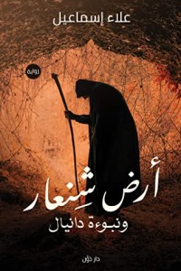 تحميل كتاب أرض شنعار ونبوءة دانيال PDF علاء إسماعيل مجانا