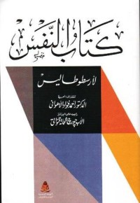 تحميل كتاب النفس PDF أرسطوطاليس مجانا