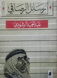 تحميل كتاب رسائل الرصافي PDF معروف الرصافي مجانا