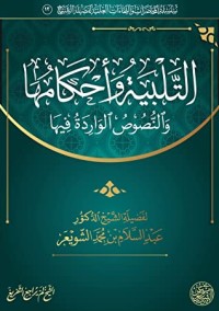 تحميل كتاب التلبية وأحكامها والنصوص الواردة فيها PDF عبد السلام بن محمد الشويعر مجانا