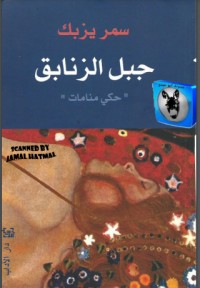 تحميل كتاب جبل الزنابق PDF سمر يزبك مجانا