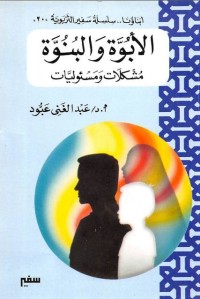تحميل كتاب الأبوة والبنوة PDF عبد الغني عبود مجانا