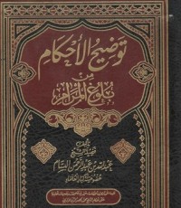 تحميل كتاب توضيح الأحكام من بلوغ المرام 6 PDF عبدالله بن عبدالرحمن بن صالح البسام مجانا