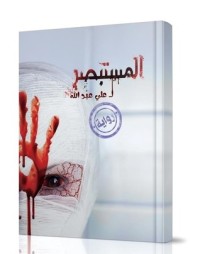 تحميل كتاب المستبصر PDF علي عبد الله مجانا