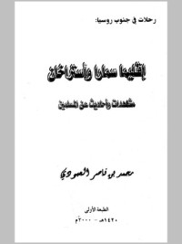 تحميل كتاب إقليما سمارا وأستراخان مشاهدات وأحاديث عن المسلمين PDF محمد بن ناصر العبودي مجانا