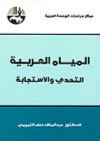 تحميل كتاب المياه العربية PDF عبد المالك خلف التميمي مجانا