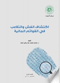 تحميل كتاب اكتشاف الغش والتلاعب في القوائم المالية PDF د. سامح محمد رضا رياض أحمد مجانا