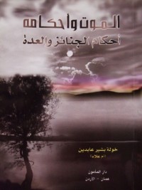 تحميل كتاب الموت وأحكامه PDF خولة بشير عابدين مجانا