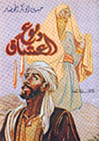 تحميل كتاب دموع العشاق PDF حسين أبو بكر المحضار مجانا