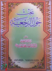 تحميل كتاب بحث حول الرجعة PDF محمد صادق الصدر مجانا