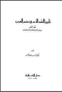تحميل كتاب تاريخ النقد الأدبي عند العرب PDF إحسان عباس مجانا