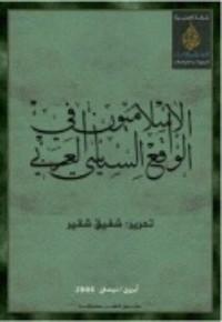 تحميل كتاب الإسلاميون في الواقع السياسي العربي PDF منير شفيق مجانا
