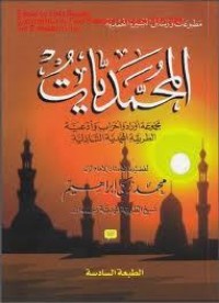 تحميل كتاب المحمديات PDF محمد زكي الدين إبراهيم مجانا