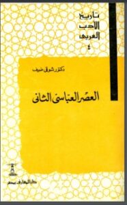 تحميل كتاب تاريخ الأدب العربي: العصر العباسي الثاني PDF شوقي ضيف مجانا