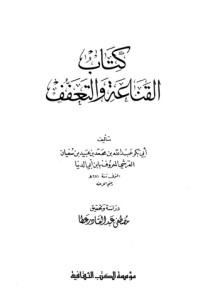 تحميل كتاب القناعة والتعفف PDF ابن أبي الدنيا مجانا